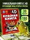 Красная книга - фото 4