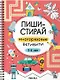 Пиши-стирай. Многоразовые активити. 5-6 лет - фото 1