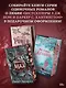 Коварная ложь. Специальное издание - фото 6