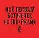 Мой первый ботиночек со шнурками - фото 4