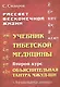Учебник тибетской медицины. Второй курс. Объяснительная тантра - фото 1