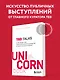 TED TALKS. Слова меняют мир. Первое официальное руководство по публичным выступлениям - фото 4