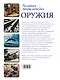 Большая энциклопедия оружия и боевой техники - фото 2