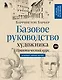 Базовое руководство художника (новое оформление) - фото 1
