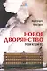 Новое дворянство: Очерки истории ФСБ - фото 1