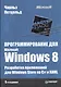 Программирование для Microsoft Windows 8 / 6-е изд. - фото 1