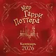Мир Гарри Поттера. Календарь настенный на 2026 год - фото 1