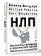 НЛП. Механизмы влияния и достижения целей. Практическое руководство - фото 3
