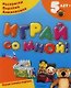 Играй со мной! 5 лет.Раскраски. Поделки. Аппликации. - фото 1
