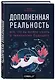 Дополненная реальность. Все, что вы хотели узнать о технологии будущего - фото 3