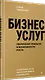 Бизнес услуг: увеличение прибыли и возможности роста - фото 2