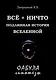 Все + ничто. Подлинная история Вселенной - фото 1