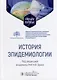 История эпидемиологии: учебное пособие - фото 1