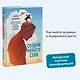 Создай нового себя. Система развития для тех, кто устал начинать новую жизнь каждый понедельник - фото 4