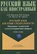 Русский язык как язык специальности. Инженерно-технический и естественнонаучный профили Учебное пособие - фото 1