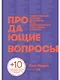 Продающие вопросы: Эффективный способ выяснить, чего действительно хотят ваши клиенты - фото 1