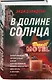 В долине солнца - фото 3