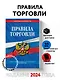 Правила торговли: текст с изм. и доп. на 2024 год - фото 4