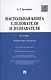Настольная книга следователя и дознавателя. 4-е издание, переработанное и дополненное - фото 1