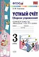 Устный счет. Сборник упражнений. 3 класс. К учебнику М.И. Моро и др. "Математика. 3 класс. В 2-х частях" - фото 1