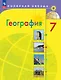 География. 7 класс. Учебник. ФГОС 2021 - фото 1