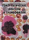 Геморрагические диатезы и тромбофилии: Руководство для врачей - фото 1