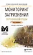 Мониторинг загрязнения окружающей среды. Учебник и практикум для СПО - фото 1