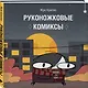 Руконожковые комиксы - фото 3