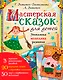 Мастерская сказок для детей - фото 1