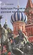 Культура России и русское православие (Георгиева) - фото 1