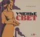 Ученье свет - фото 1