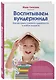 Воспитываем вундеркинда. Как раскрыть и развить одаренность в любом возрасте - фото 3