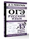 ОГЭ. Русский язык. Полный школьный курс в упражнениях - фото 3