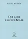 Гул улиц и шепот Земли - фото 1