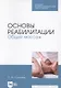 Основы реабилитации. Общий массаж. Учебное пособие - фото 3