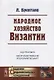 Народное хозяйство Византии - фото 1