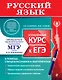 Русский язык. Углубленный курс подготовки к ЕГЭ - фото 1