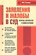 Заявления и жалобы в суд. Образцы документов с комментариями - фото 1