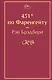 451' по Фаренгейту - фото 1