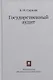Государственный аудит. Учебное пособие - фото 1