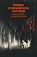 Смерть в пионерском галстуке - фото 1