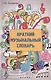 Краткий музыкальный словарь - фото 1