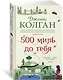 500 миль до тебя - фото 2