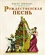 Рождественская песнь - фото 1