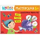 Школа Семи Гномов. Мастерская. Развивающий набор для творчества (5 книг+бонус) - фото 9