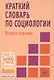 Краткий словарь по социологии - фото 2