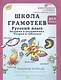 Школа грамотеев. Русский язык. 4 класс. Рабочая тетрадь. В 2-х частях. Часть 2. ФГОС - фото 1