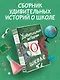 Удивительные истории о школе - фото 3