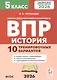 Всероссийская проверочная работа. История. 5 класс. 10 тренировочных вариантов. Учебно-методическое пособие (ФГОС 2026) - фото 1