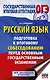 ОГЭ. Русский язык. Подготовка к итоговому собеседованию перед основным государственным экзаменом - фото 1